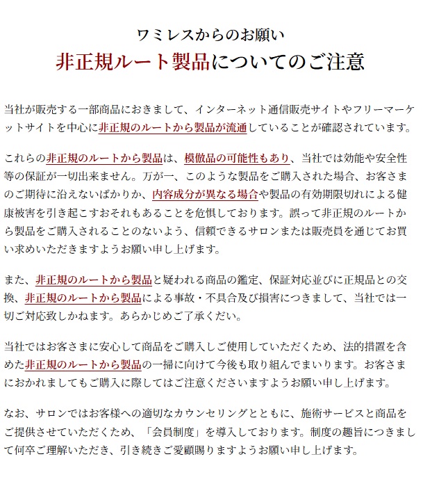 非正規ルート製品についてのご注意