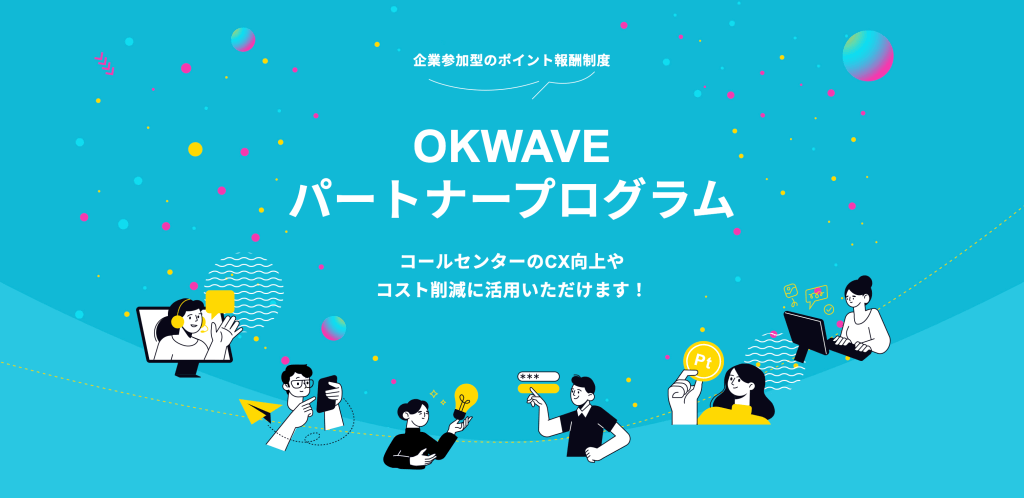 企業参加型のポイント報酬制度「パートナープログラム」を